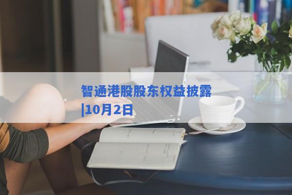 智通港股股东权益披露|10月2日