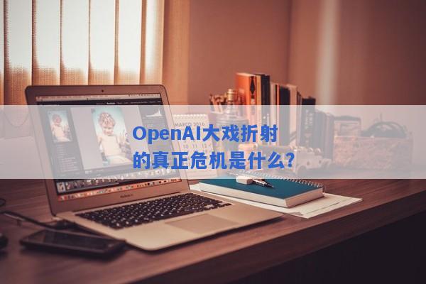 OpenAI大戏折射的真正危机是什么？