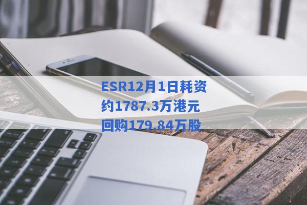 ESR12月1日耗资约1787.3万港元回购179.84万股
